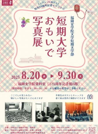 短大おもいで写真展 8/20-9/30