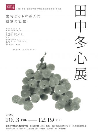 田中冬心展 10/3-12/19