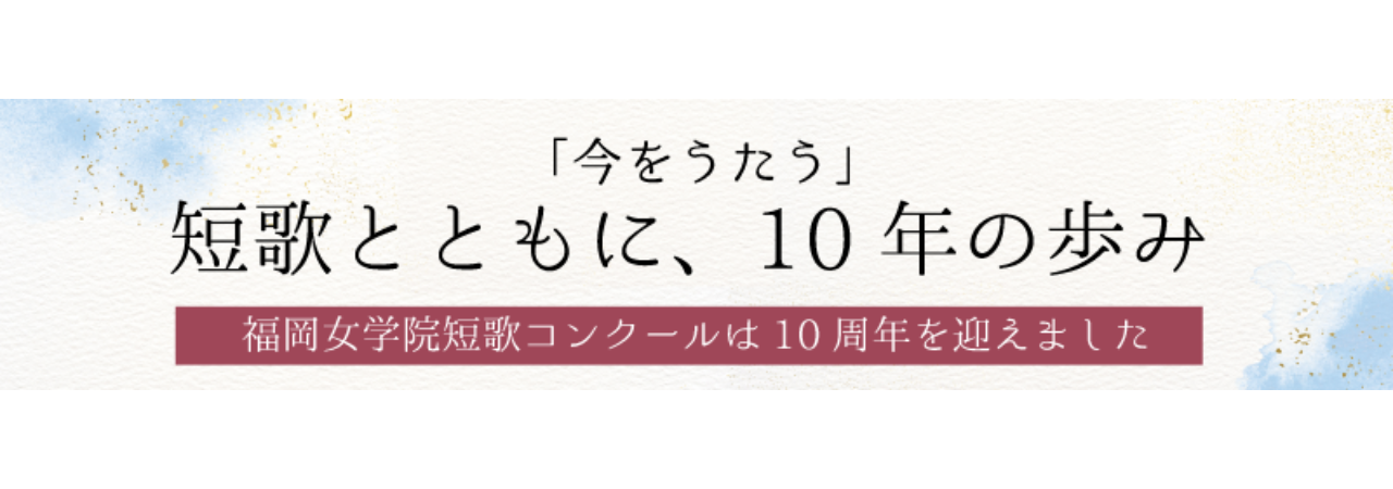 短歌コンクール10周年記念サイト