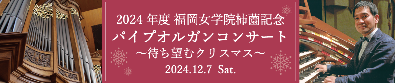 2024年度パイプオルガンコンサート