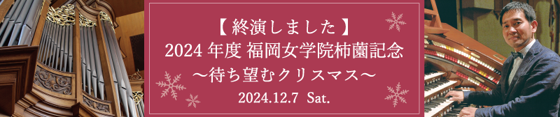 2024年度パイプオルガンコンサート