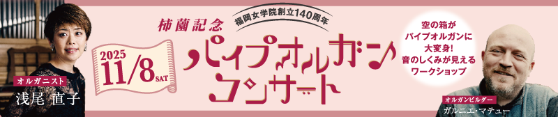 柿薗記念パイプオルガンコンサート