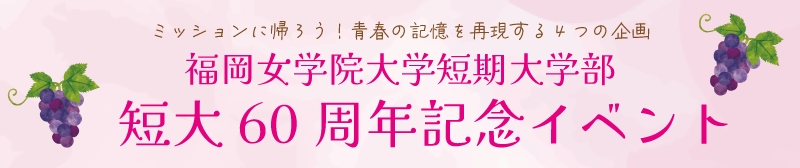 短大60周年記念イベント