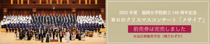 第41回クリスマスコンサート「Messiah」