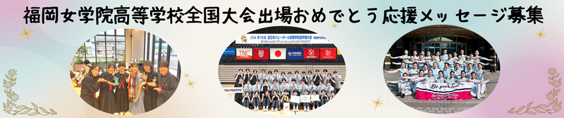 応援メッセージ