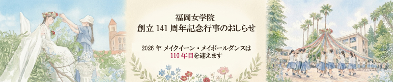 創立141周年記念