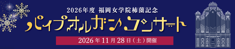 柿薗記念パイプオルガンコンサート