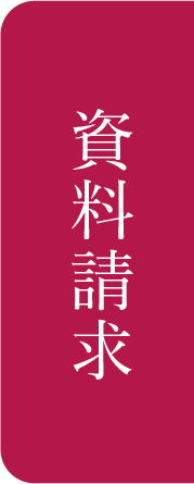 資料請求