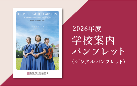 学校案内パンフレット