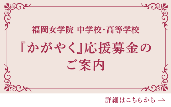 かがやく応援募金のご案内