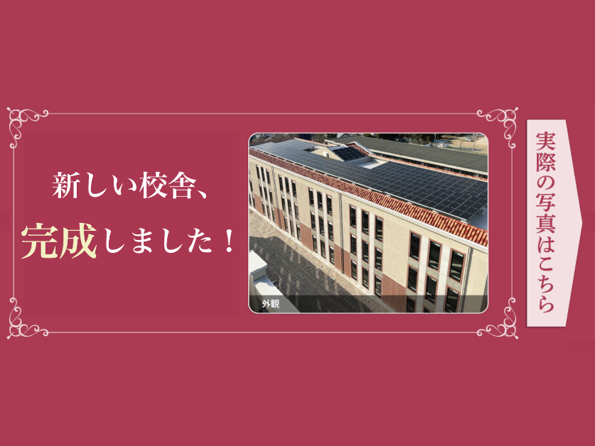 新しい校舎完成しました
