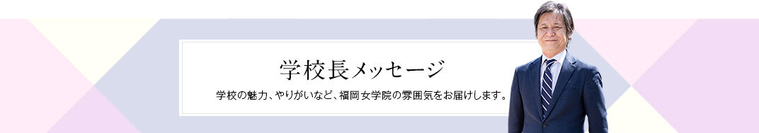 福岡女学院中学校 高等学校 福岡女学院中学校 高等学校の公式webサイトです 女学院の概要 中学校 高等学校 学生生活 進路 国際交流 学外連携などの情報や 入試 受験案内などを掲載しています