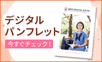 福岡女学院中学校 高等学校 福岡女学院中学校 高等学校の公式webサイトです 女学院の概要 中学校 高等学校 学生生活 進路 国際交流 学外連携などの情報や 入試 受験案内などを掲載しています