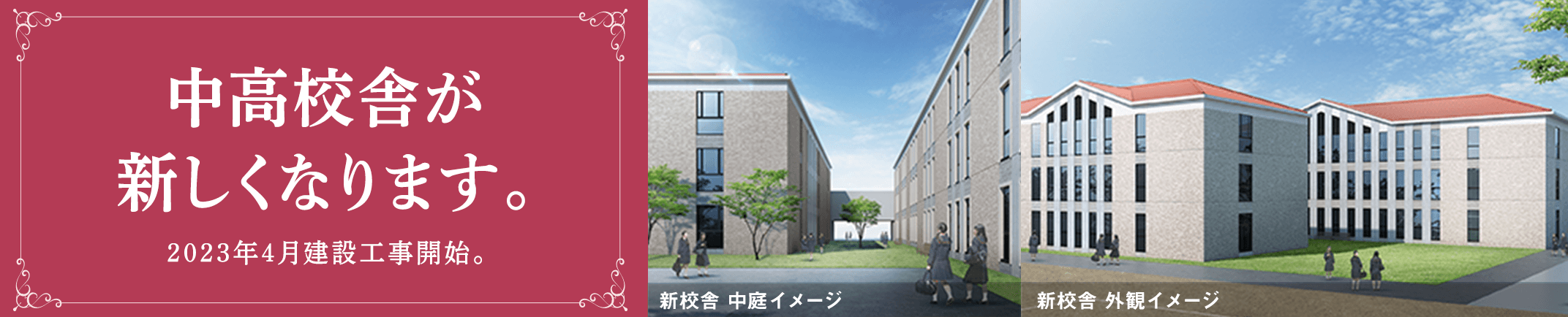 中高校舎が新しくなります