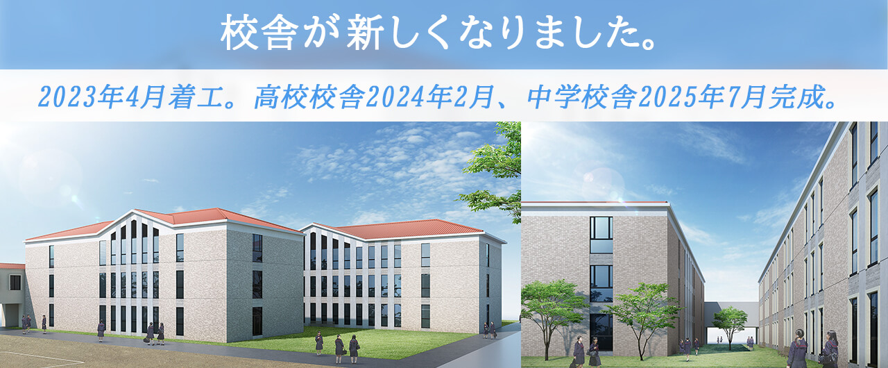 中高校舎が新しくなります。