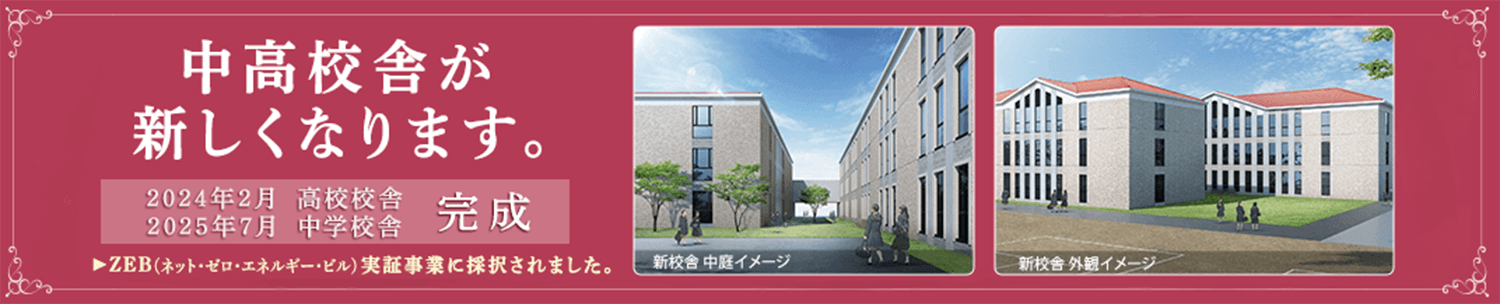 中高校舎が新しくなります