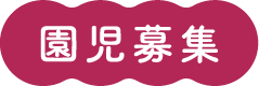園児募集