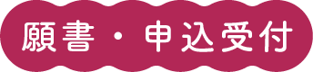 願書・申込受付