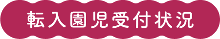 転入園児受付状況