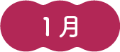1月