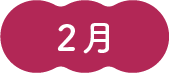 2月