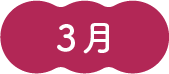 3月