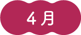 4月