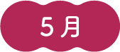 5月