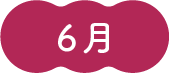 6月