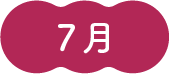 7月