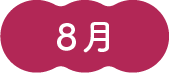 8月