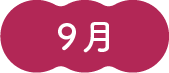 9月