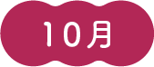 10月