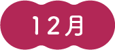 12月
