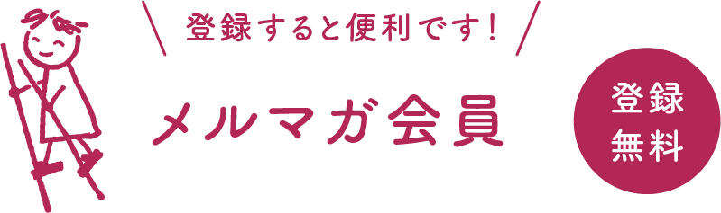 登録無料、メルマガ会員