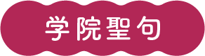 学院聖句