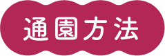 通園方法